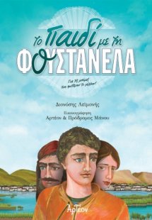 Το παιδί με τη φουστανέλα