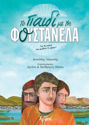 Το παιδί με τη φουστανέλα