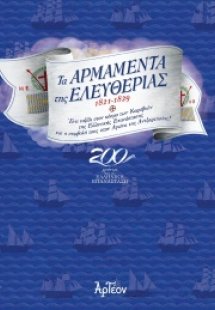 Τα αρμαμέντα της ελευθερίας 1821-1829