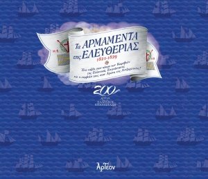 Τα αρμαμέντα της ελευθερίας 1821-1829