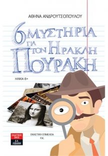 6 μυστήρια για τον Ηρακλή Πουράκη