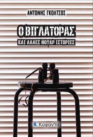 Ο βιγλάτορας και άλλες νουάρ ιστορίες