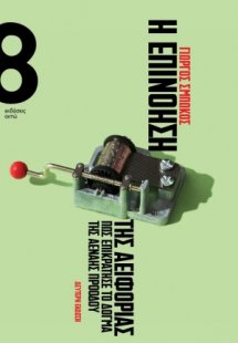 Η επινόηση της αειφορίας