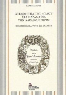 Στερεότυπα του φύλου στα παραμύθια των αδελφών Γκριμ