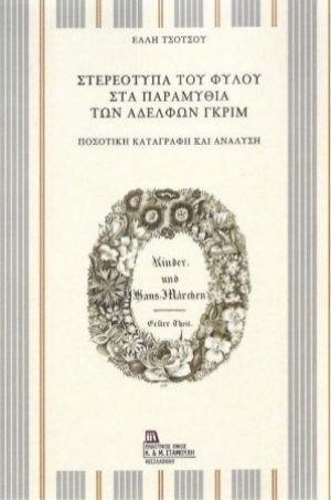 Στερεότυπα του φύλου στα παραμύθια των αδελφών Γκριμ