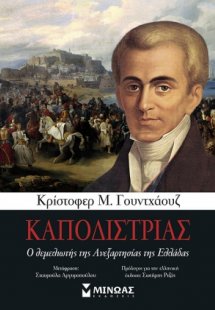 Καποδίστριας