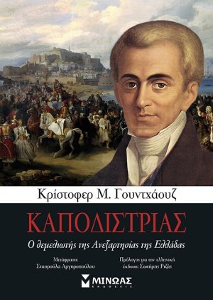Καποδίστριας