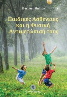 Παιδικές ασθένειες και η φυσική αντιμετώπισή τους