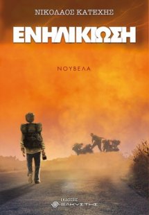 Ενηλικίωση