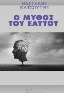 Ο μύθος του εαυτού