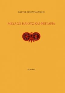 Μέσα σε ήλιους και φεγγάρια