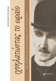 Ιχνηλατώντας το ωραίο