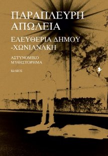 Παράπλευρη απώλεια