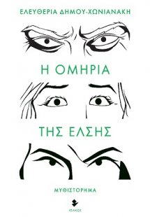 Η ομηρία της Έλσης