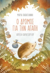 Ο δρόμος για την αγάπη