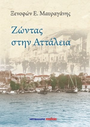 Ζώντας στην Αττάλεια