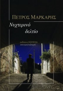 Νυχτερινό δελτίο