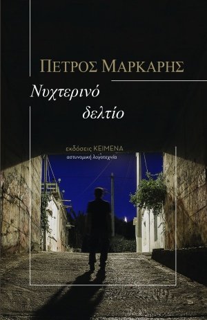 Νυχτερινό δελτίο