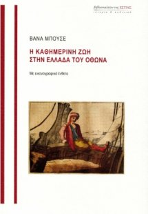 Η καθημερινή ζωή στην Ελλάδα του Όθωνα