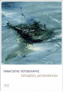 Ιστορίες μεταναστών