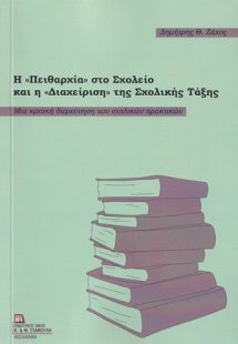 Η πειθαρχία στο σχολείο και η διαχείριση της σχολικής τ...