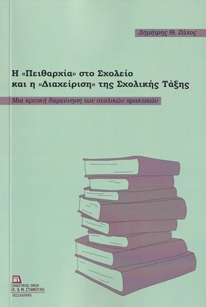 Η πειθαρχία στο σχολείο και η διαχείριση της σχολικής τάξης