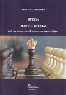 Ηγεσία. Θεωρίες ηγεσίας