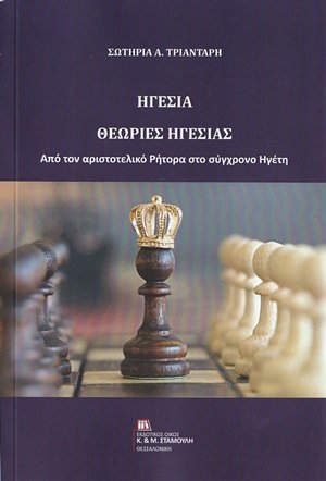 Ηγεσία. Θεωρίες ηγεσίας