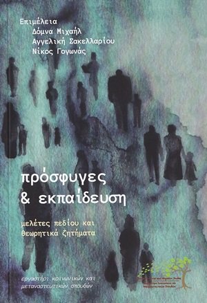 Πρόσφυγες και εκπαίδευση