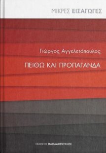 Πειθώ και προπαγάνδα
