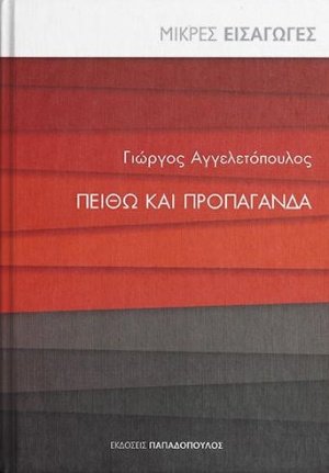 Πειθώ και προπαγάνδα