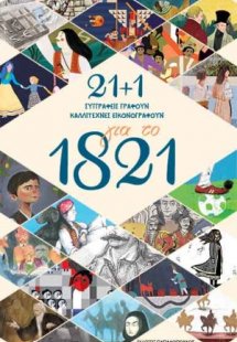 21+1 για το 1821