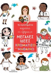 15 αγαπημένα κορίτσια και αγόρια με μεγάλες ιδέες: Χρωμ...