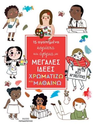 15 αγαπημένα κορίτσια και αγόρια με μεγάλες ιδέες: Χρωματίζω και μαθαίνω