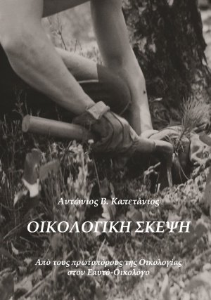 Οικολογική σκέψη