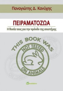 Πειραματόζωα: Η  θυσία τους για την πρόοδο της επιστήμη...