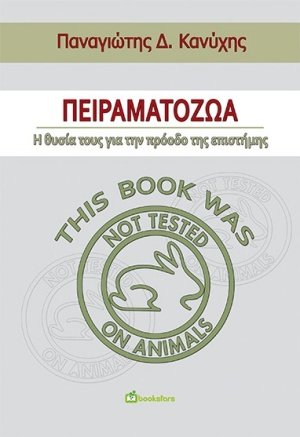 Πειραματόζωα: Η  θυσία τους για την πρόοδο της επιστήμης