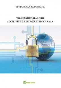 Το θεσμικό πλαίσιο διαχείρισης κρίσεων στην Ελλάδα
