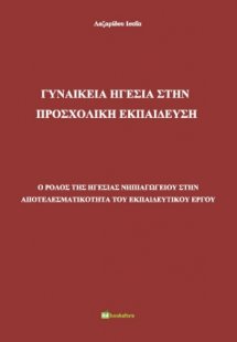 Γυναικεία ηγεσία στην προσχολική εκπαίδευση