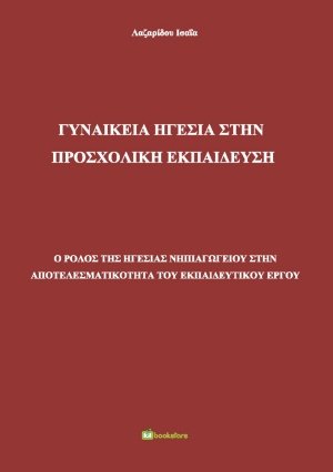 Γυναικεία ηγεσία στην προσχολική εκπαίδευση