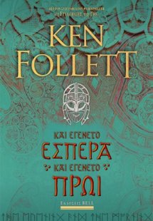 Και εγένετο εσπέρα και εγένετο πρωί
