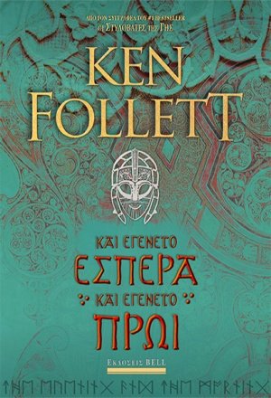 Και εγένετο εσπέρα και εγένετο πρωί