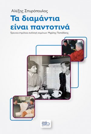 Τα διαμάντια είναι παντοτινά 