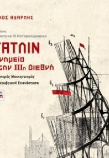 Τάτλιν: Μνημείο στην ΙΙΙη Διεθνή