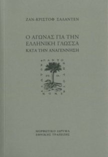 Ο αγώνας για την ελληνική γλώσσα κατά την Aναγέννηση