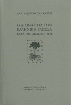 Ο αγώνας για την ελληνική γλώσσα κατά την Aναγέννηση