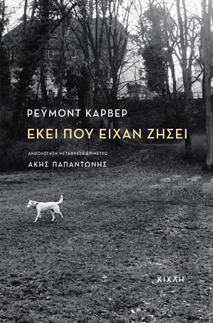 Εκεί που είχαν ζήσει