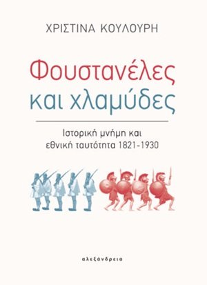 Φουστανέλες και χλαμύδες