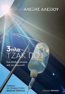 3πλο τζακ ποτ
