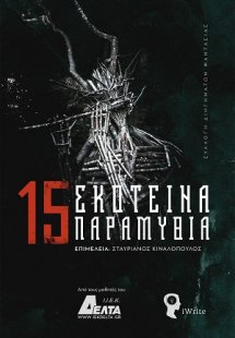 15 Σκοτεινά παραμύθια